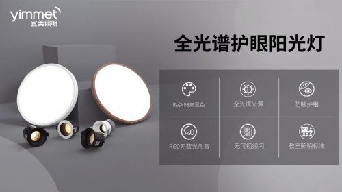 技術(shù)解碼宜美全光譜燈具：我們?nèi)绾沃匦露x“好光線”？