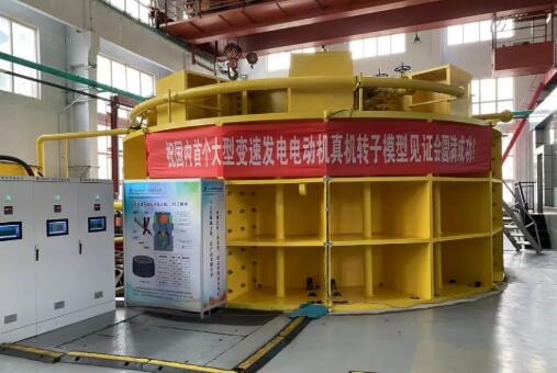 300兆瓦級變速抽水蓄能主機(jī)關(guān)鍵技術(shù)通過評審