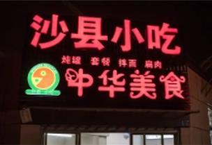 支持臺(tái)胞開(kāi)設(shè)沙縣小吃門(mén)店等 福建發(fā)布12條惠臺(tái)政策措施
