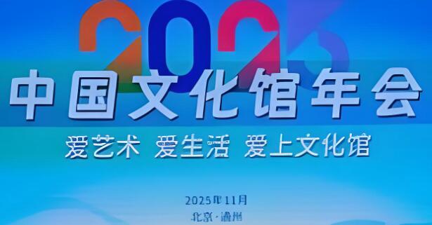 2025年中國文化館年會(huì)聚焦公共文化服務(wù)創(chuàng)新路徑