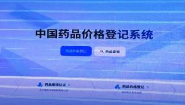 全球公開！中國(guó)藥品價(jià)格登記系統(tǒng)助力創(chuàng)新藥發(fā)展