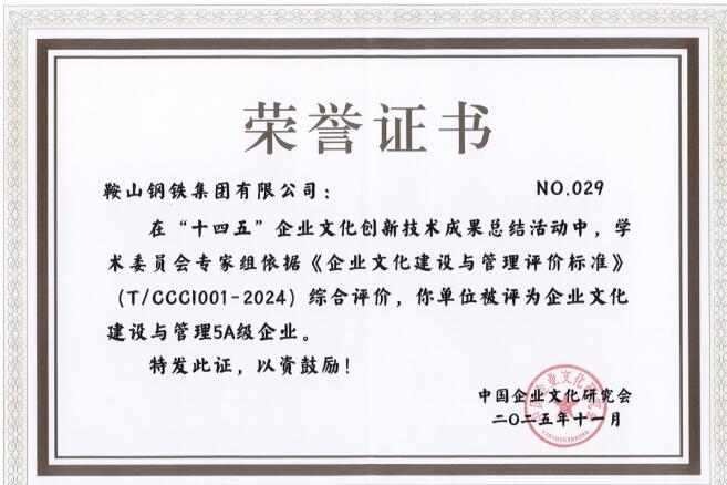 鞍山鋼鐵榮獲“十四五”企業(yè)文化建設(shè)與管理5A級(jí)企業(yè)稱號(hào)