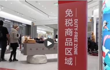 內(nèi)免稅店多地開業(yè) 新政“滿月”免稅行業(yè)有了新變化