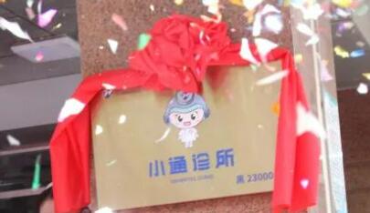 突破1000家！通用技術(shù)集團(tuán)推進(jìn)“小通診所”全國(guó)布局