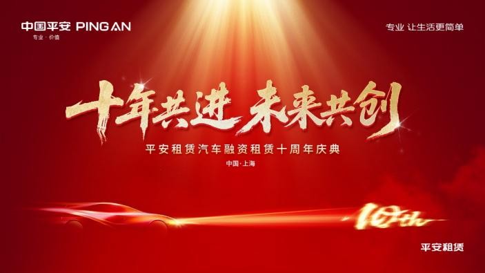 十年共進 未來共創(chuàng) ——平安租賃汽車融資租賃十周年慶典順利舉辦