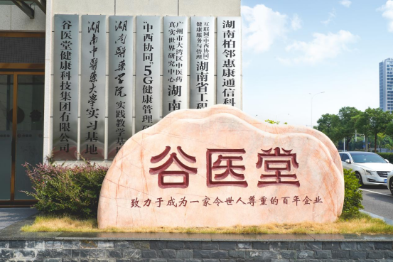 踐行健康中國戰(zhàn)略，谷醫(yī)堂以“科技中醫(yī)”全場景服務(wù)筑牢會員健康屏障