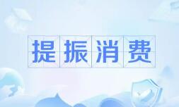 旺季將至 商務(wù)部三大舉措提振消費