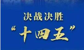 努力完成全年目標(biāo)任務(wù)——各地決勝