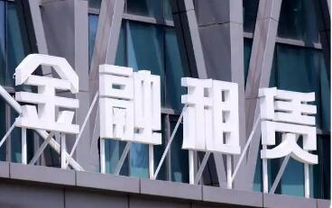 國(guó)家金融監(jiān)督管理總局發(fā)布《金融租賃公司融資租賃業(yè)務(wù)管理辦法》