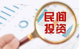 擴(kuò)準(zhǔn)入通堵點(diǎn)強(qiáng)保障——精準(zhǔn)施策釋放民間投資活力