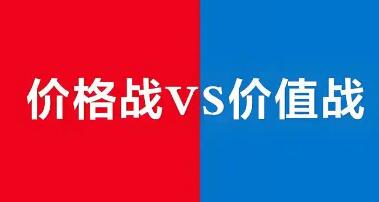 “卷價格”沒有未來 “卷價值”方有出路