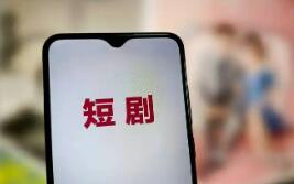 微短劇以“小體量”承載“大情懷”