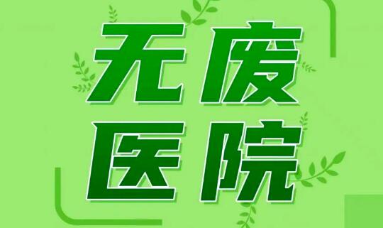 全國首部《“無廢醫(yī)院”建設(shè)導則》團體標準正式發(fā)布