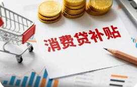 “國補(bǔ)+地補(bǔ)”協(xié)同發(fā)力 區(qū)域性銀行加入消費貸貼息陣營