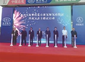 首個液氫“制儲運加用”全鏈條示范工程投運