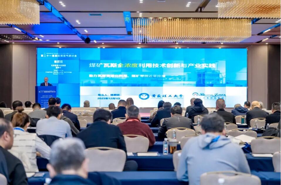 第二十一屆國際煤層氣研討會(huì)在成都召開 君發(fā)科技董事長楊君廷受邀演講