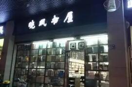 福建扶持實體書店建設(shè) 將原址重建福州曉風書屋