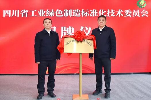 四川省工業(yè)綠色制造標(biāo)準(zhǔn)化技術(shù)委員會(huì)揭牌成立
