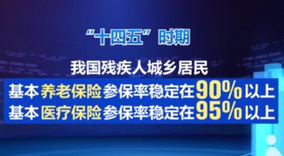 我國殘疾人事業(yè)發(fā)展水平進(jìn)一步提升