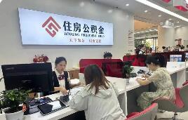 減輕居民購(gòu)房及還貸資金壓力 多地創(chuàng)新優(yōu)化住房公積金政策