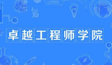 我國(guó)將啟動(dòng)卓越工程師學(xué)院認(rèn)證工作