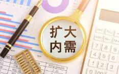核心CPI同比漲幅連續(xù)3個(gè)月保持在1%以上 擴(kuò)內(nèi)需政策措施繼續(xù)顯效