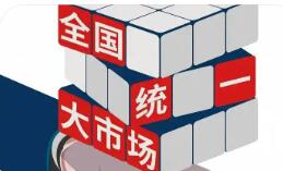 聚焦中央經(jīng)濟(jì)工作會(huì)議 | 我國(guó)將制定全國(guó)統(tǒng)一大市場(chǎng)建設(shè)條例