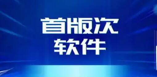 河北啟動首版次軟件培育工作