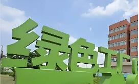 兩部門發(fā)文推動金融支持綠色工廠建設(shè)