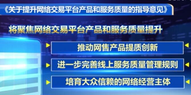 十部門(mén)發(fā)布指導(dǎo)意見(jiàn) 推動(dòng)網(wǎng)售產(chǎn)品提質(zhì)創(chuàng)新