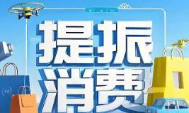 強(qiáng)化重點(diǎn)領(lǐng)域金融支持 三部門發(fā)文大力提振消費(fèi)