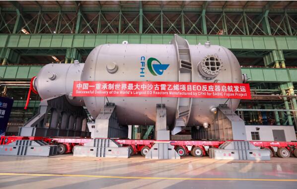 刷新世界紀錄！中國一重承制世界最大環(huán)氧乙烷反應器啟航發(fā)運