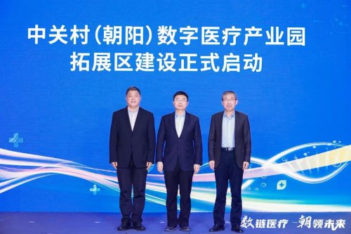 第二屆朝陽數(shù)字醫(yī)療生態(tài)大會舉辦 中關(guān)村（朝陽）數(shù)字醫(yī)療產(chǎn)業(yè)園拓展區(qū)啟動建設