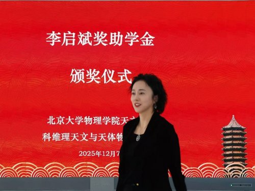 李亦非女士在北京大學(xué)頒發(fā)2025年度第二屆“李啟斌獎(jiǎng)助學(xué)金”