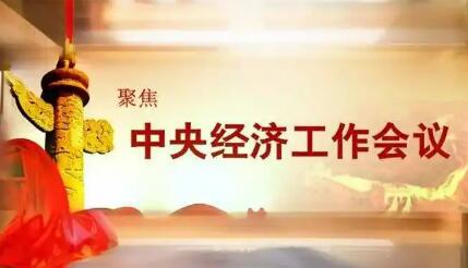 新起點(diǎn)、新動(dòng)能、新機(jī)遇——國(guó)際人士矚目中央經(jīng)濟(jì)工作會(huì)議為世界注入確定性