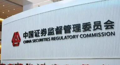 證監(jiān)會：科學(xué)制定資本市場“十五五”規(guī)劃體系