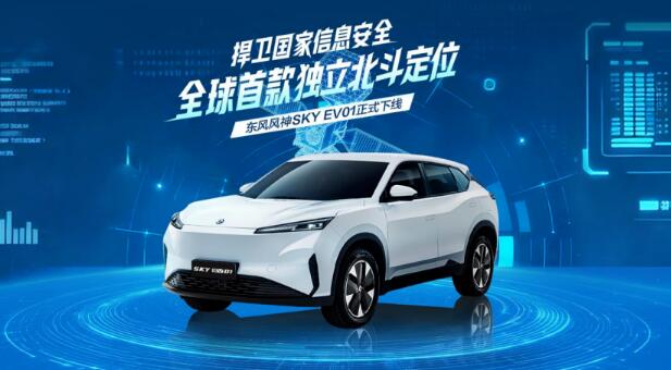 全球首款搭載獨立北斗定位系統(tǒng)量產(chǎn)乘用車在東風公司下線