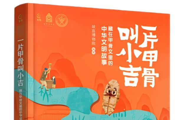 《一片甲骨叫小吉》出版 探尋“藏在甲骨文里的中華文明故事”