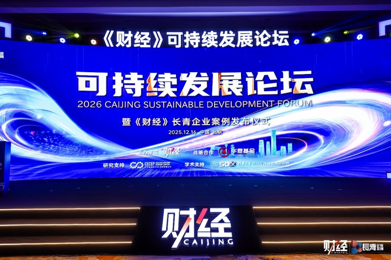 跑好ESG馬拉松，2026《財(cái)經(jīng)》可持續(xù)發(fā)展論壇成功舉行