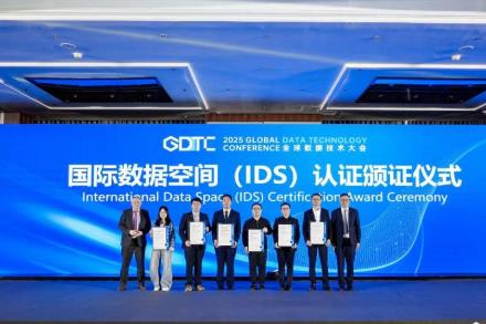 國(guó)內(nèi)首批國(guó)際數(shù)據(jù)空間連接器認(rèn)證頒發(fā) 數(shù)據(jù)管理流程能力評(píng)估試點(diǎn)同步啟動(dòng)