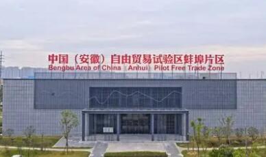 中國（安徽）自由貿(mào)易試驗區(qū)蚌埠片區(qū)：打造內(nèi)陸地區(qū)制度開放