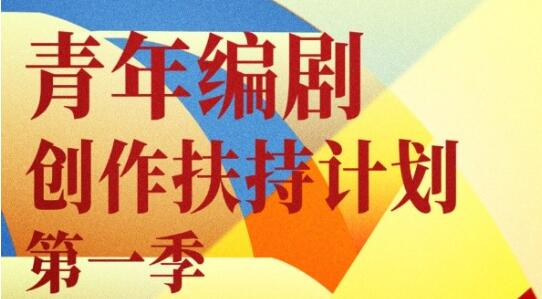 中國(guó)國(guó)家話劇院“青年編劇創(chuàng)作扶持計(jì)劃”第一季啟動(dòng)