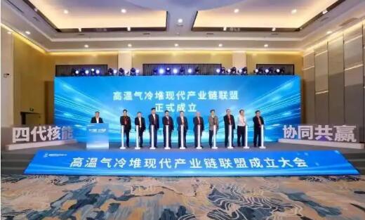 高溫氣冷堆現(xiàn)代產(chǎn)業(yè)鏈聯(lián)盟在京成立
