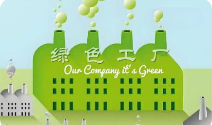 2030年我國各級(jí)綠色工廠產(chǎn)值占比將提升至40%