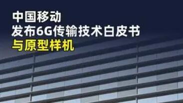 中國移動發(fā)布6G傳輸技術(shù)白皮書與原型樣機(jī)