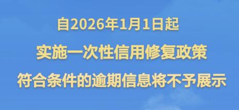 支持個人信用重塑！央行發(fā)布一次性信用修復(fù)政策