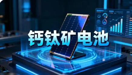 鈣鈦礦電池發(fā)展路徑漸清晰 將迎來(lái)哪些新的發(fā)展機(jī)遇與挑戰(zhàn)？