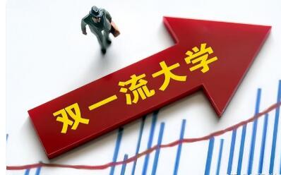 國(guó)務(wù)院報(bào)告：適度擴(kuò)大“雙一流”建設(shè)范圍