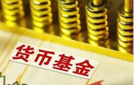 貨基收益率或?qū)⑷妗捌?%” 資金尋找新出口