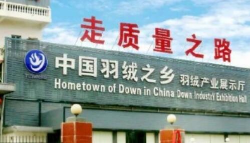 “中國羽絨之鄉(xiāng)”做足“溫暖經(jīng)濟”